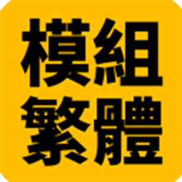 Mods — Traditional Chinese Localization Resource Package